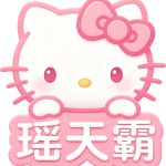 小天的头像-瑶天霸